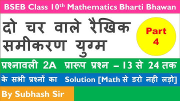 दो चर वाले रैखिक समीकरण युग्‍म ।। Class-10th II Pair of Linear Equation in two variables II Part - 4