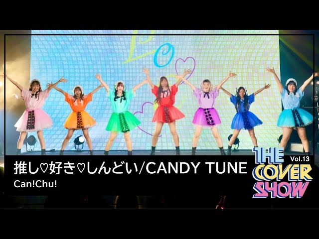 推し♡好き♡しんどい / CANDY TUNE Dance Cover - Can!Chu! [THE