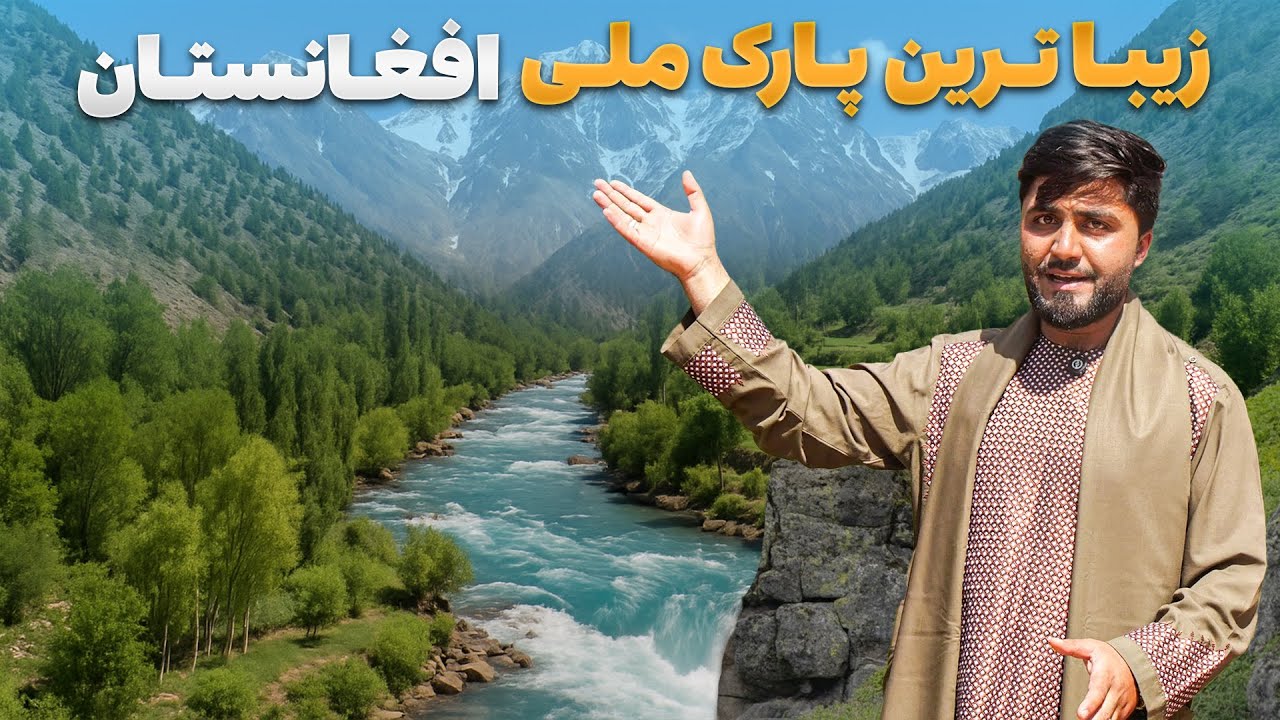 قریه به قریه - سفر فهیم افکار به زیبا ترین منطقه ای که زیبا تر از هر پارک ملی است