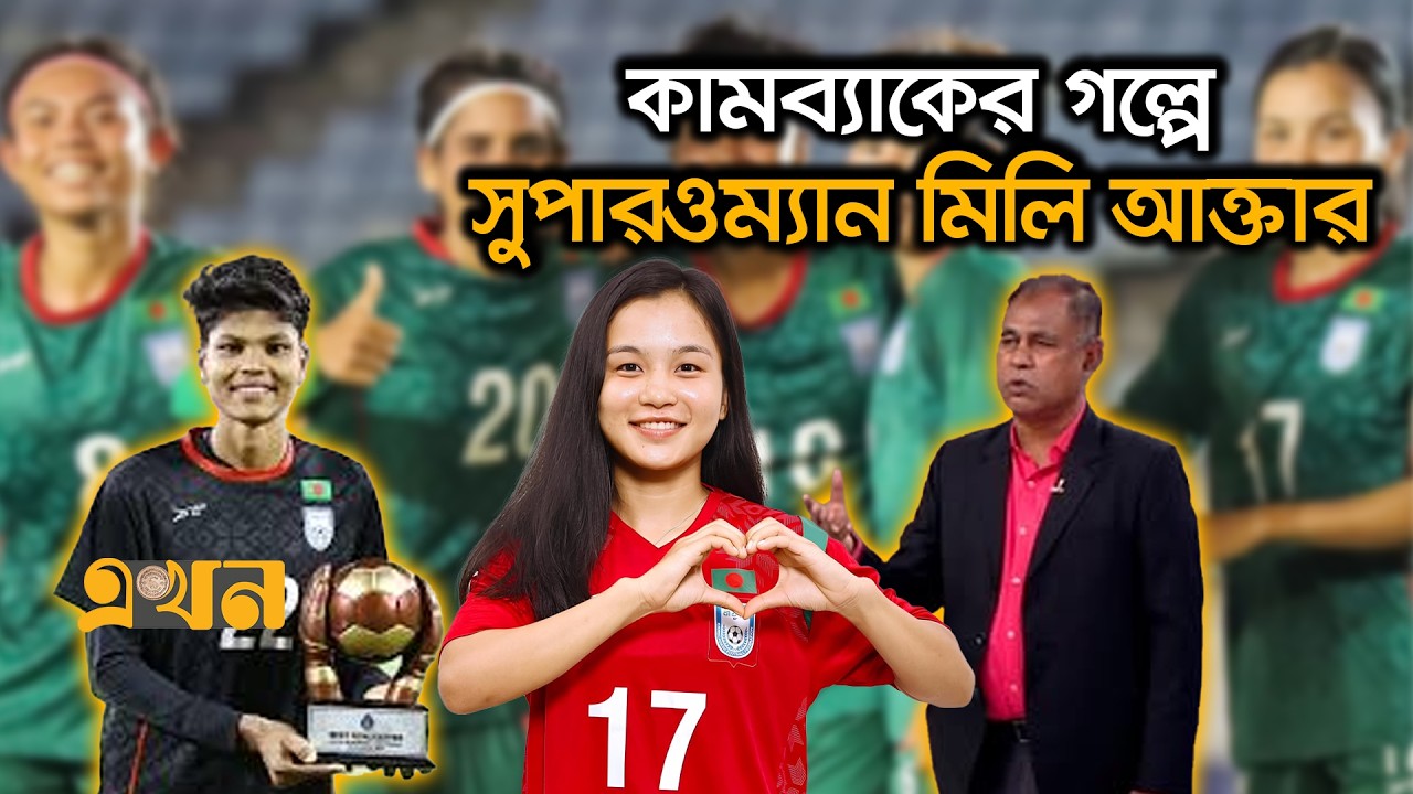 হেরেও দেশকে জিতিয়েছেন ঋতুপর্ণারা | Women Football |  Milli Akter | Rituporna Chakma | Ekhon TV