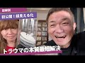 初公開！超見える化! トラウマを本質的に解決する最短技法とは？