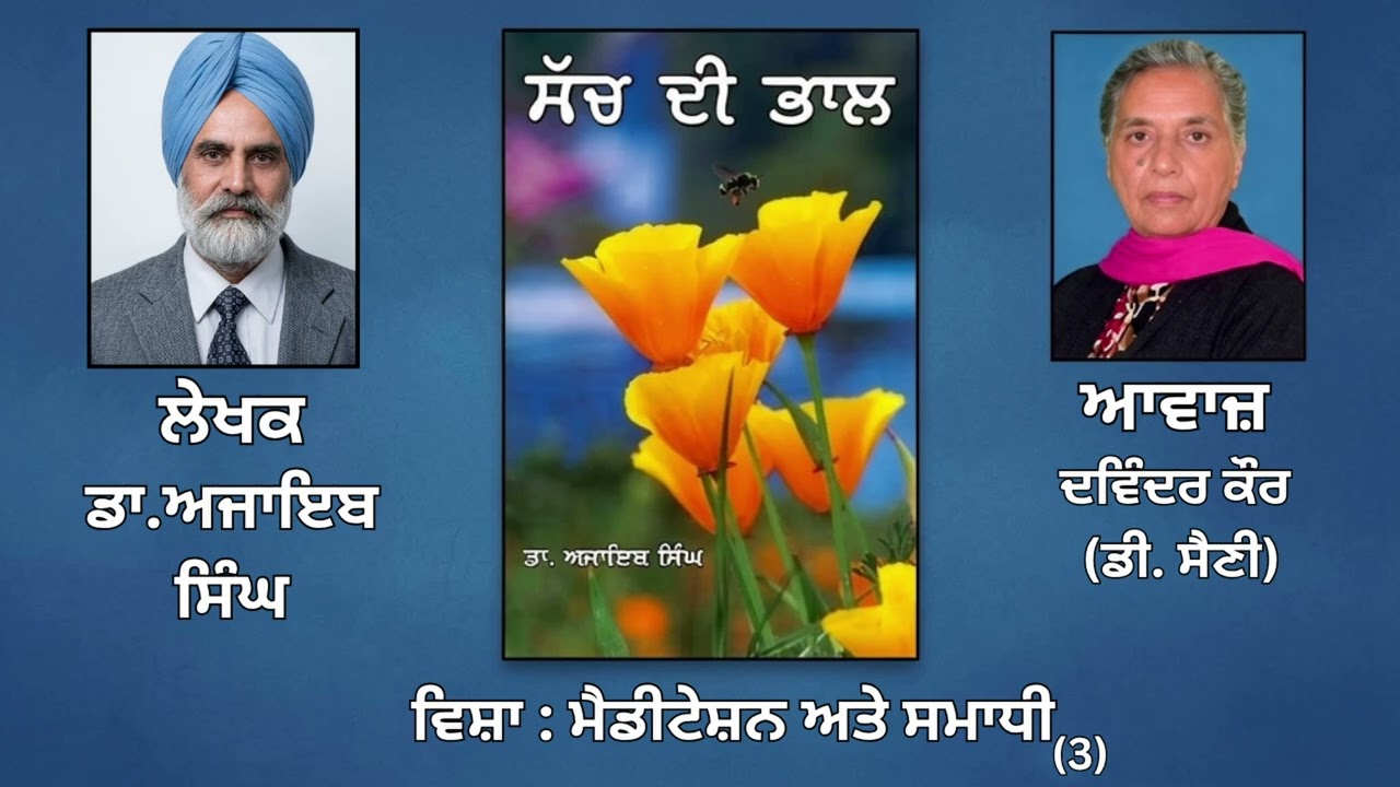 ⁣ਵਿਸ਼ਾ: ਮੈਡੀਟੇਸ਼ਨ ਅਤੇ ਸਮਾਧੀ(3) || By: ਡਾ.ਅਜਾਇਬ ਸਿੰਘ (Dr.Ajaib Singh) ||