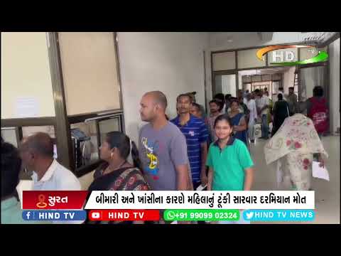 લિબાયત બીમારીમાં સંપડાયેલી મહિલાનું સારવાર દરમિયાન મોત