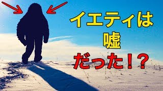 科学者がついに暴くイエティの正体！？