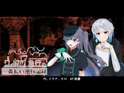 【クトゥルフ神話TRPG】ウィルマゼア急行の一番長い運行記録・1話 #イツセロ急行 【KP：美霧 PL：イツナ、セロ】