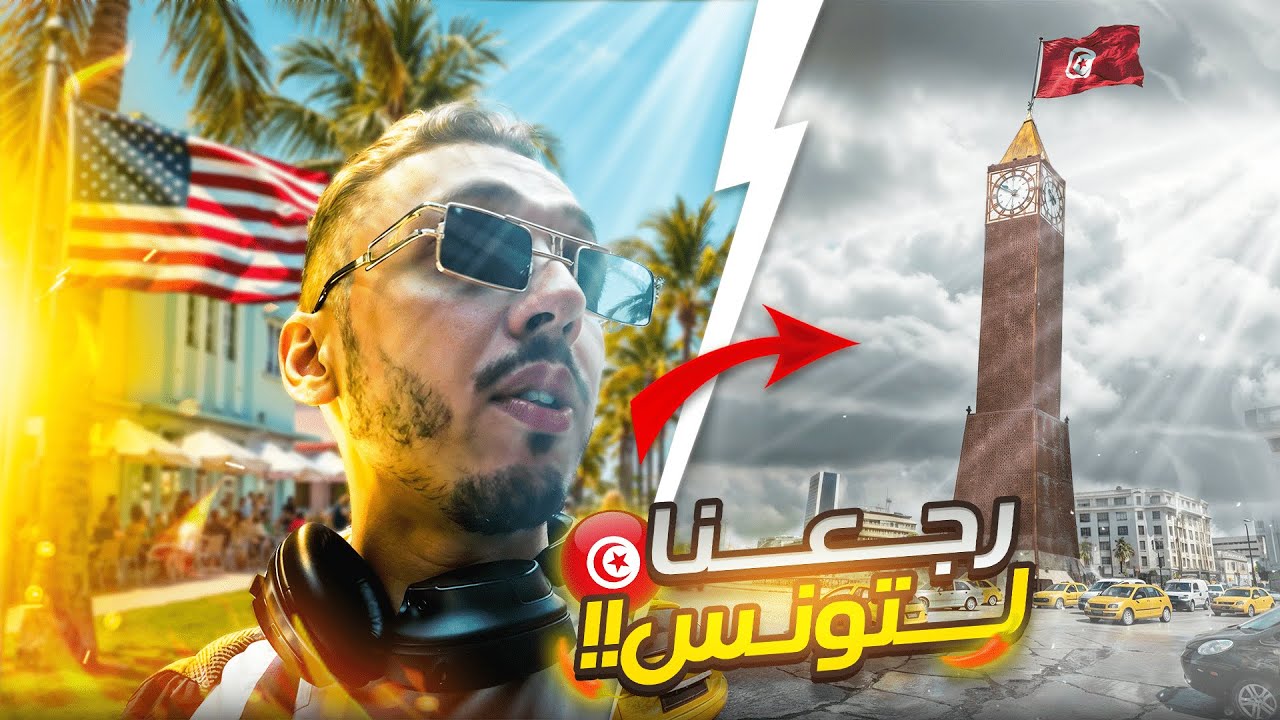 كأس العالم للأندية - 🇺🇸 - العودة إلى تونس - 🇺🇸 - الحلقة الحادية عشرة الأخيرة