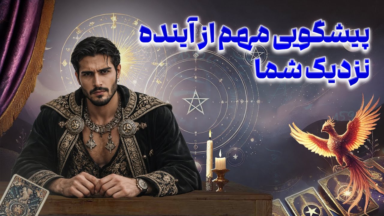 فال امپراطور - پیشگویی مهم از آینده نزدیک شما