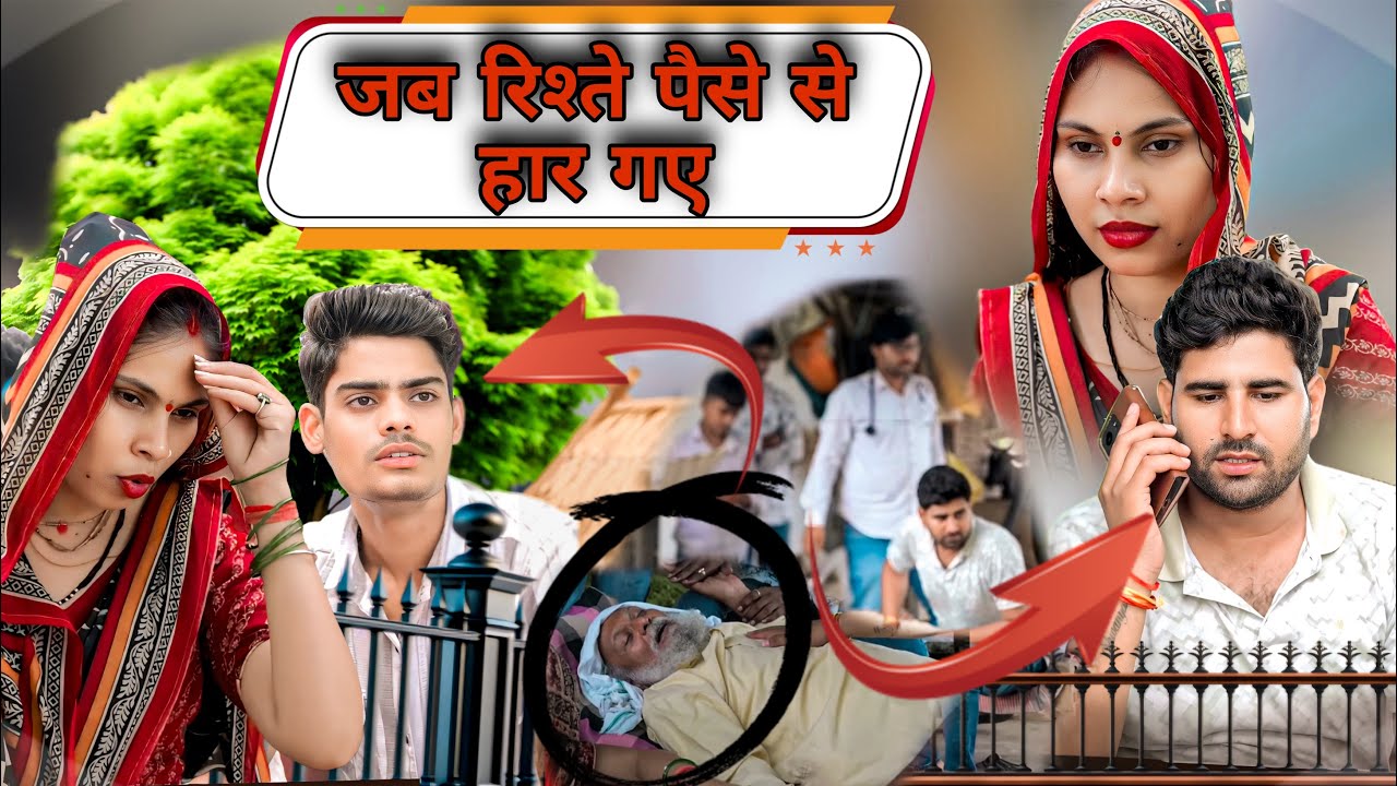 जब रिश्ते पैसे से हार गए