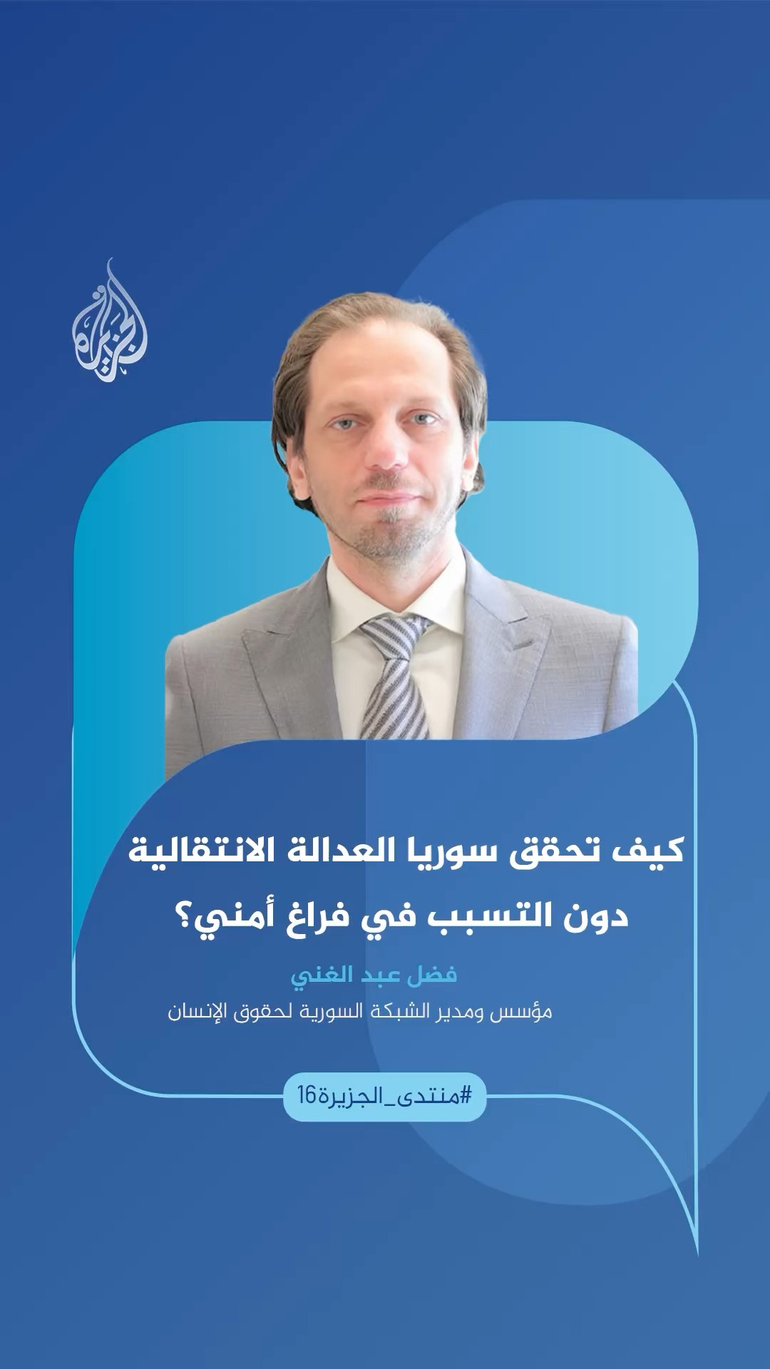 كيف يمكن لسوريا تحقيق العدالة الانتقالية دون التسبب في فراغ أمني يؤدي إلى انهيار مؤسسات الدولة؟