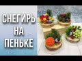 Зимние композиции со снегирями/Снегирь на пеньке/Мыловарение/Soap/Ароматик