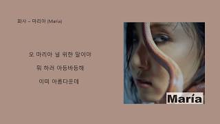 화사 - 마리아 (Maria)/ 가사 첨부