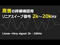 (テスト信号)高音しっかり確認用リニアスイープ信号 2kHz - 20kHz