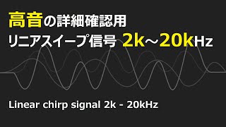 (テスト信号)高音しっかり確認用リニアスイープ信号 2kHz - 20kHz