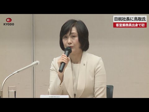 【速報】日航社長に鳥取氏 客室乗務員出身で初