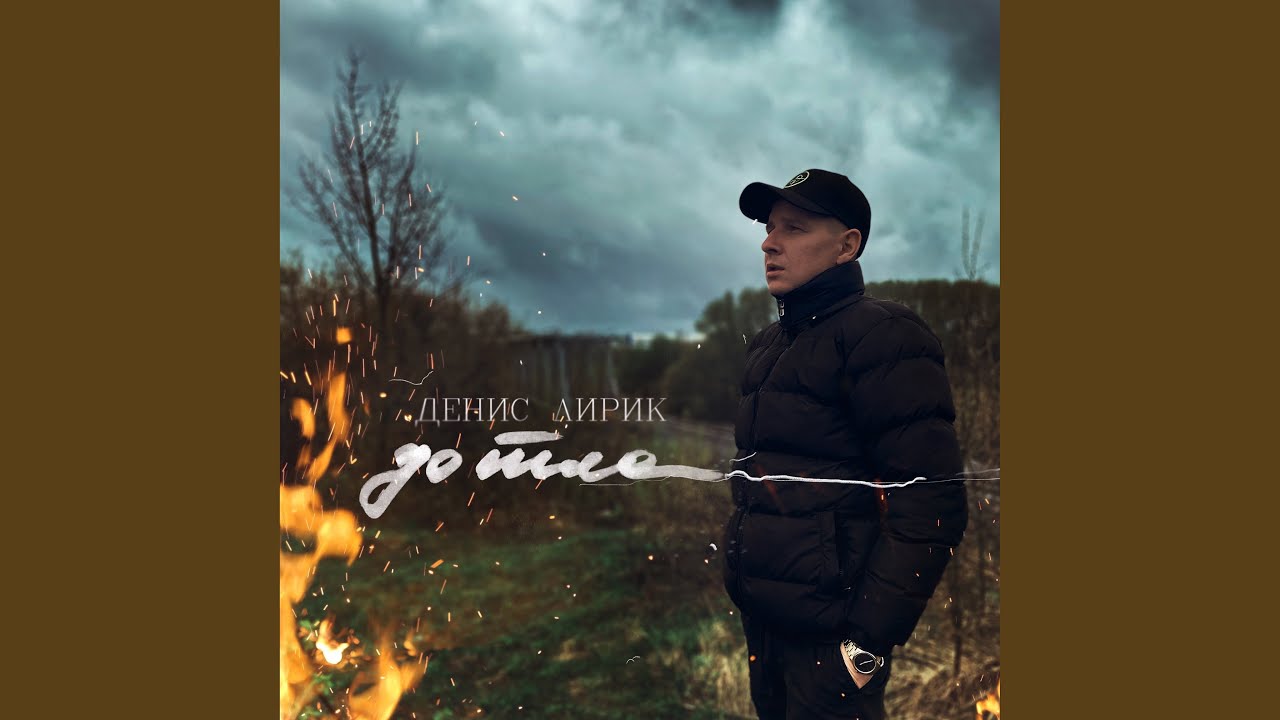 До Тла - YouTube Music