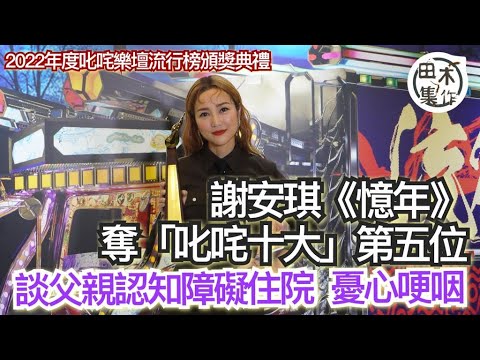 2022年度叱咤樂壇流行榜頒獎典禮丨謝安琪奪「叱咤十大」第五位丨談父親出現認知障礙正住院哽咽丨田木集作