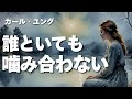 【ユング心理学】誰といても"しっくり来ない"理由 ── ユングが語る個性化の途中