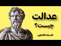 عدالت چیست فلسفه افلاطون 