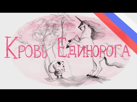 Мультфильм кровь единорога