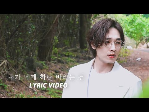 【中韓字】李碩薰 (이석훈) - 我對你唯一的期望 (내가 네게 하나  바라는 건) LYRICS VIDEO