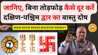 Vastu Tips for Entrances | Main Door Vastu Shastra | south west entrance door vastu remedies | vastu