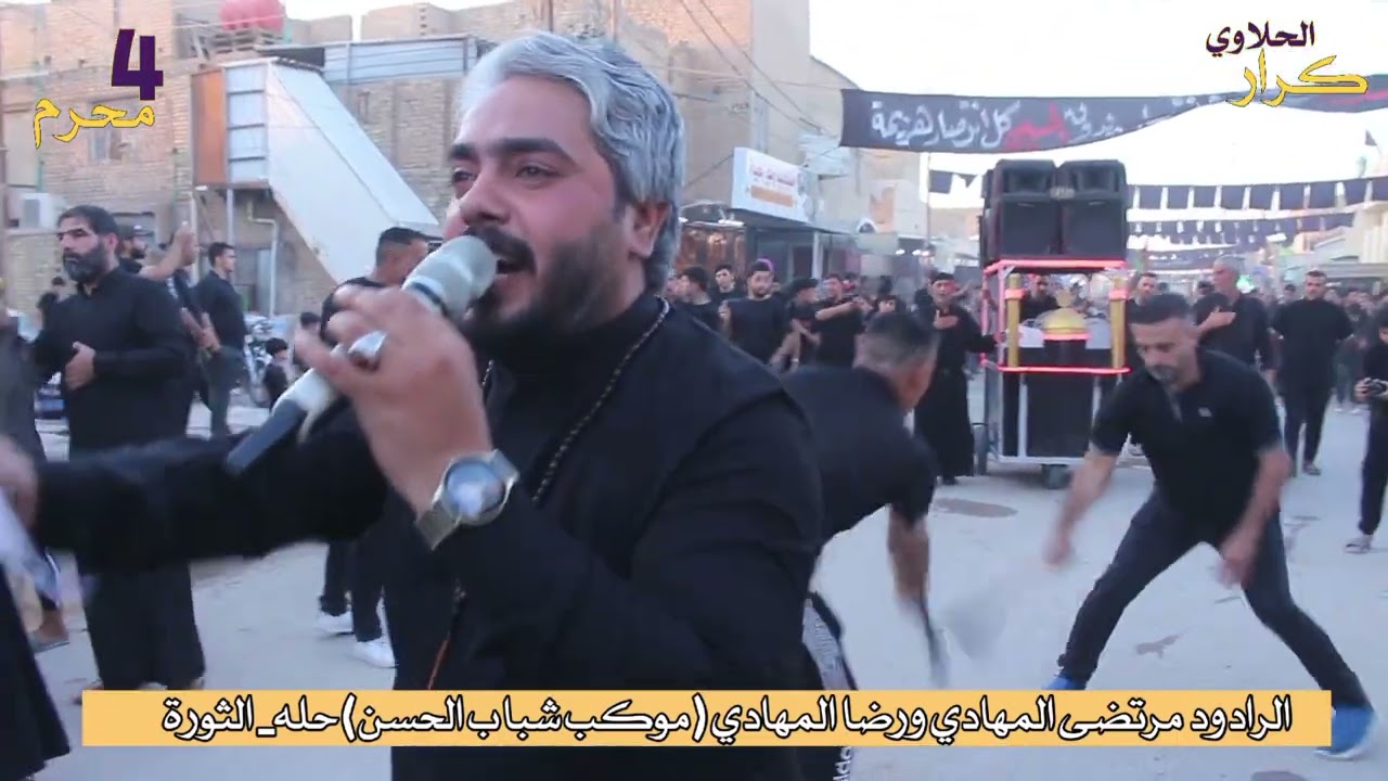 مرتضى المهادي موكب زنجيل موكب شباب الحسن حله الثورة ٤محرم