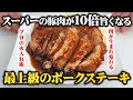 【永久保存版】スーパーの豚肉が10倍美味しくなる焼き方教えます!| 板前のポークステーキ｜トンテキ | Teriyaki Pork
