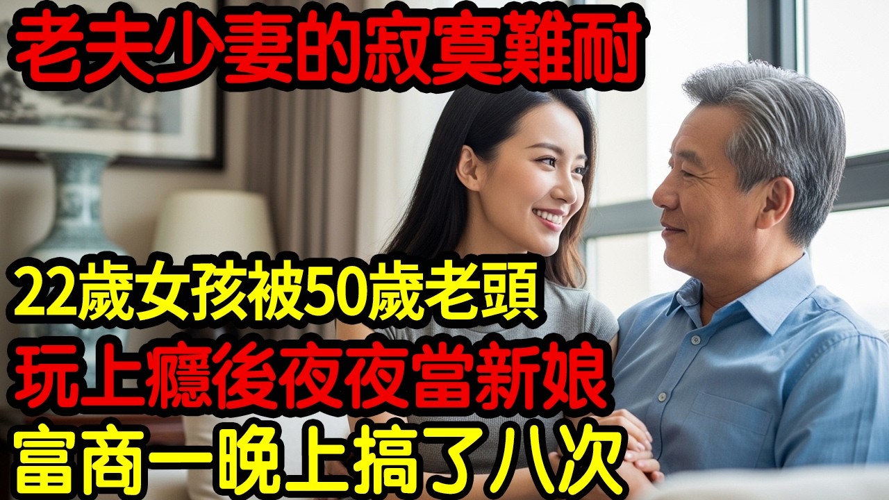 【大案紀實】老夫少妻的寂寞難耐！