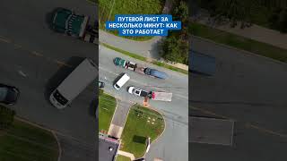 Путевой лист за несколько минут  как это работает. Путевой лист за считанные минуты? Узнайте секреты