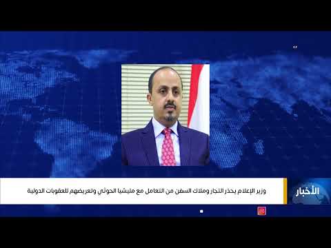 وزير الإعلام يحذر التجار وملاك السفن من التعامل مع مليشيا الحوثي وتعريضهم للعقوبات الدولية