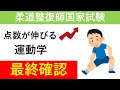 【柔道整復師】柔道整復師国家試験直前！運動学最終確認
