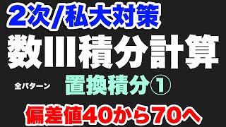 数Ⅲ積分計算③全パターン【置換積分①】2次/私大対策