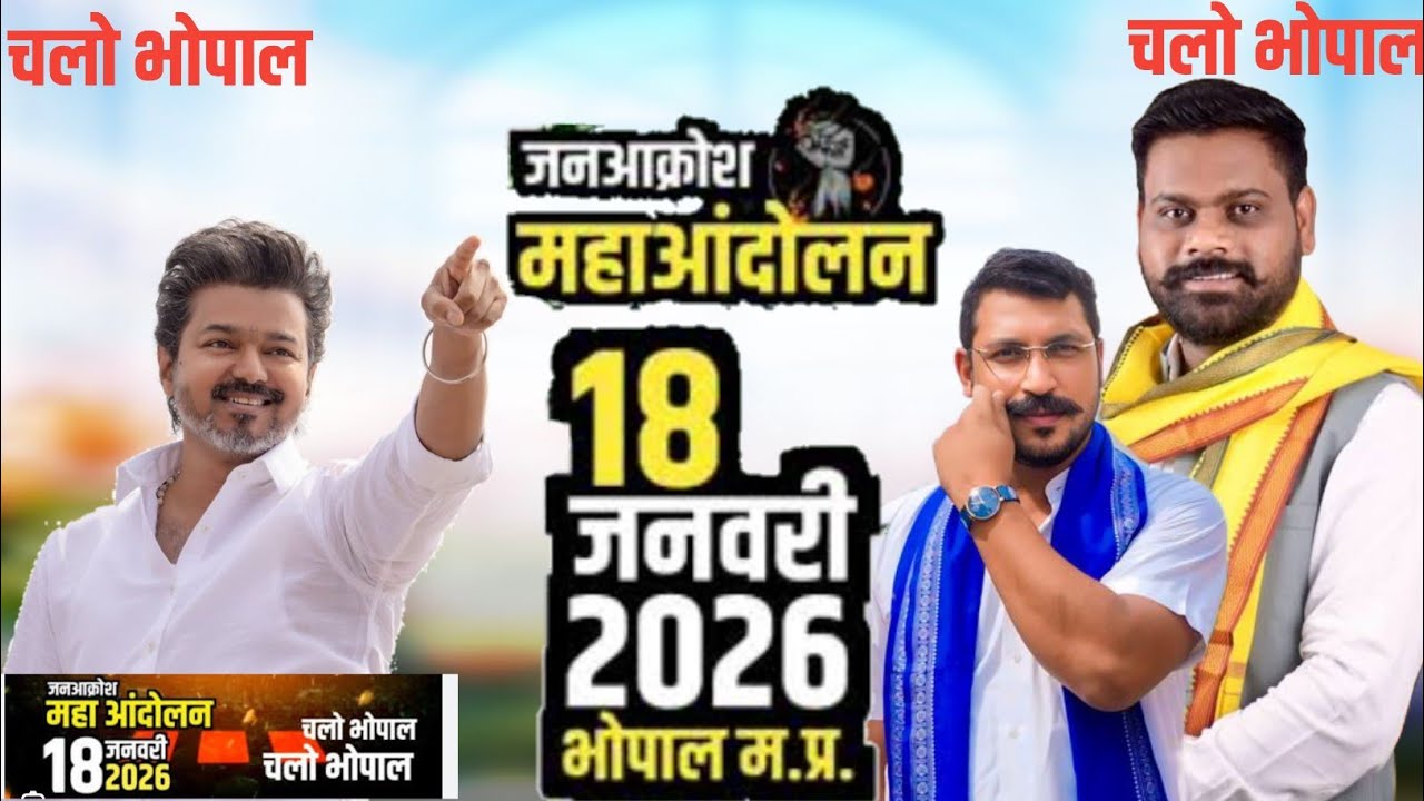 18 जनवरी 2026 को भोपाल में ST SC OBC का महाआंदोलन//Bhopal Mahaandolan 2026/थलापति विजय भोपाल आरे 