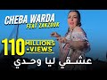 Cheba Warda Avec Zakzouk 2021 Ana a3cheki liya wahedi أنا عشقي ليا وحدي قنبلة تيك توك TikTok