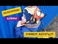 ДЕТСКИЕ ВЕЛОСИПЕДЫ | ШЛЕМЫ | УЧИМСЯ КАТАТЬСЯ НА ВЕЛОСИПЕДАХ