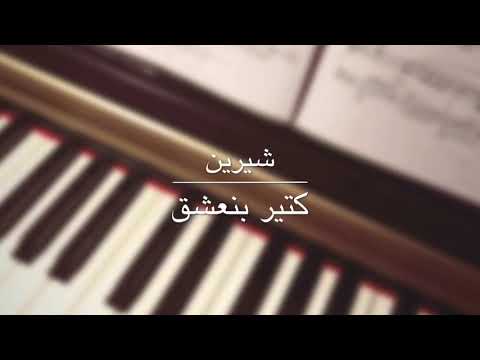       كتير بنعشق شيرين عزف بيانو