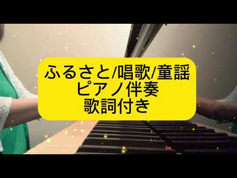 ふるさと/唱歌/童謡/ピアノ伴奏/歌詞付き
