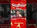 ABP Ananda Headlines : 05:00 PM Headlines : এবিপি আনন্দ হেডলাইনস : 03 AUG 2026 : ABP Ananda Live