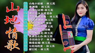 山地情歌 ~ 经典老歌500首 - 原住民山地歌曲 -舞蹈表演- 山地情歌 -  綜合山地情歌系列  - 老歌会勾起往日的回忆 - 原住民山地母語情歌舞曲精選 Best of Lin Yuying