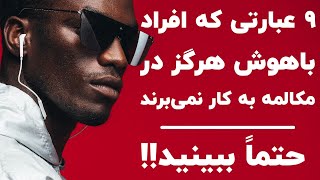 ۹ عبارتی که افراد باهوش هرگز در مکالمه به کار نمی برند