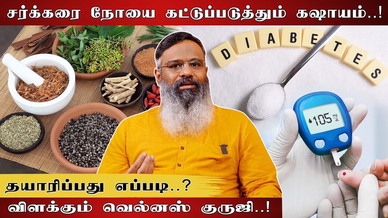 நீரிழிவு நோயை குறைக்கும் தேற்றான்கொட்டை கஷாயம் தயாரிப்பது எப்படி? Dr.கௌதமன் விளக்கம்! | E25