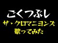 ごくつぶし / ザ・クロマニヨンズ / 歌ってみた / 宅録