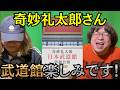 奇妙礼太郎さん!武道館公演楽しみです! #2-61