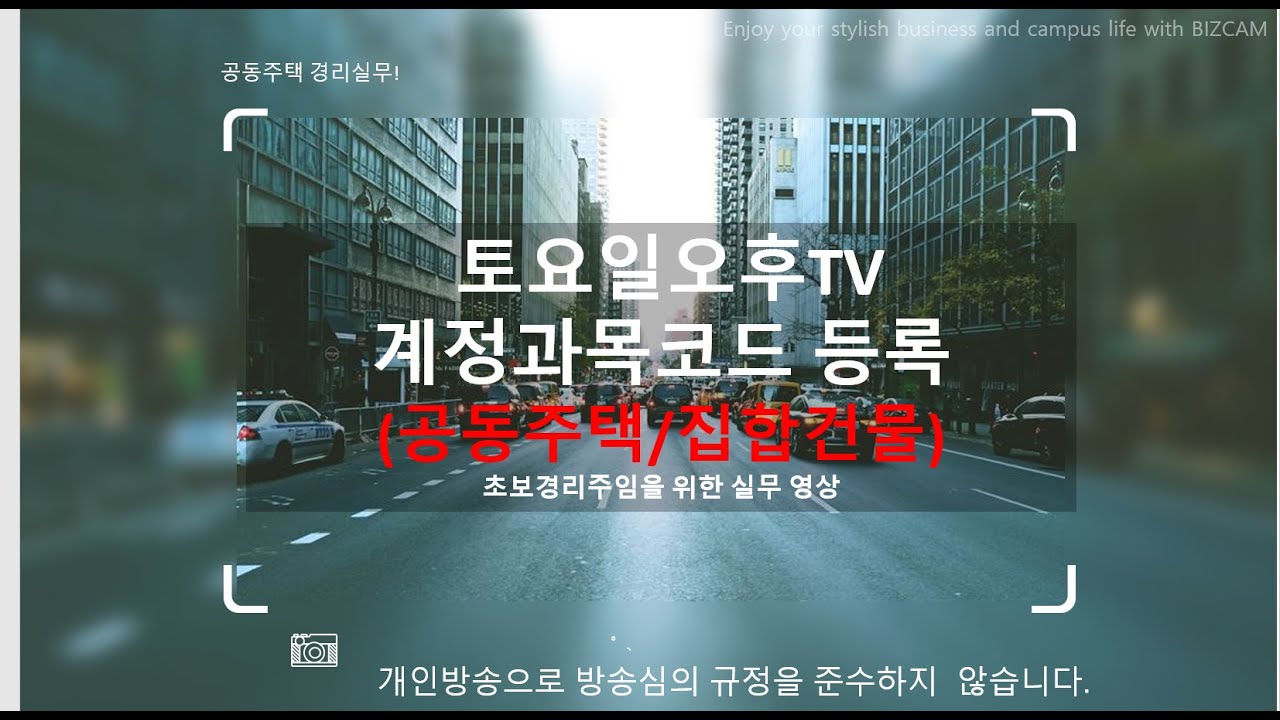 계정과목 코드 등록  회계계정 등록 /수정 / 국토부 연결