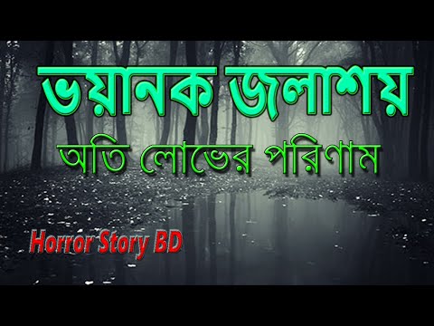 ভিডিও: জলাশয়