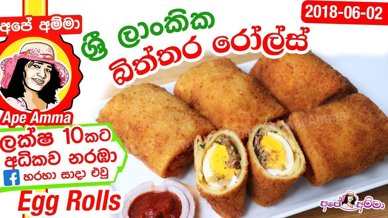 ✔ ශ්‍රී ලාංකික බිත්තර රෝල්ස් Sri Lankan Egg rolls by Apé Amma (Biththara rolls)