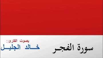 سورة الفـجـــر للقـارئ الشـيخ || خـــالد الجليـــل ||