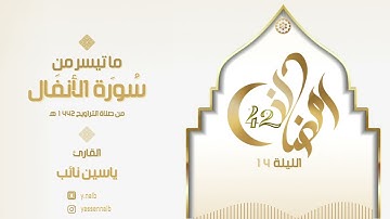 || ليالي_رمضان ١٤٤٢ || القارئ ياسين نائب || ماتيسر من سورة " الأنفال " الليلة الرابعة عشر