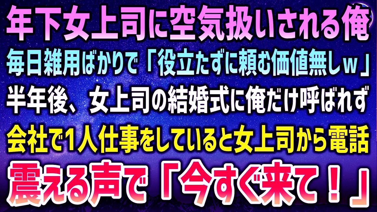 年下女上司から毎日雑用ばかりで空気扱いされる俺「役立たず中卒に頼む価値無しｗ」→半年後、女上司の結婚式に俺1人だけ呼ばれず、1人会社で仕事中に電話…女上司が震える声で…【泣ける話】