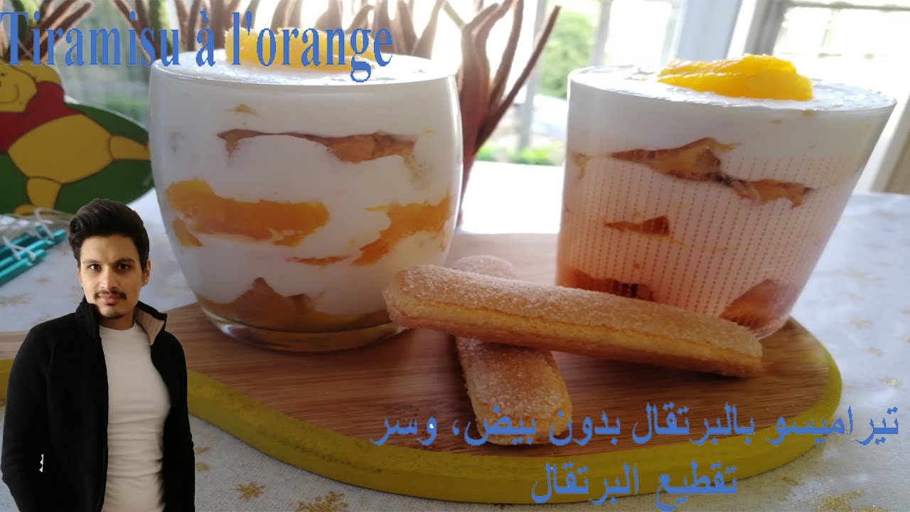 تيراميسو البرتقال Tiramisu à l'orange